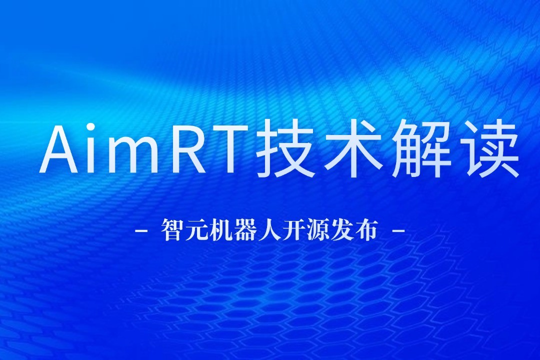 技术解读丨一文读懂ballbet贝博机器人自研中间件AimRT