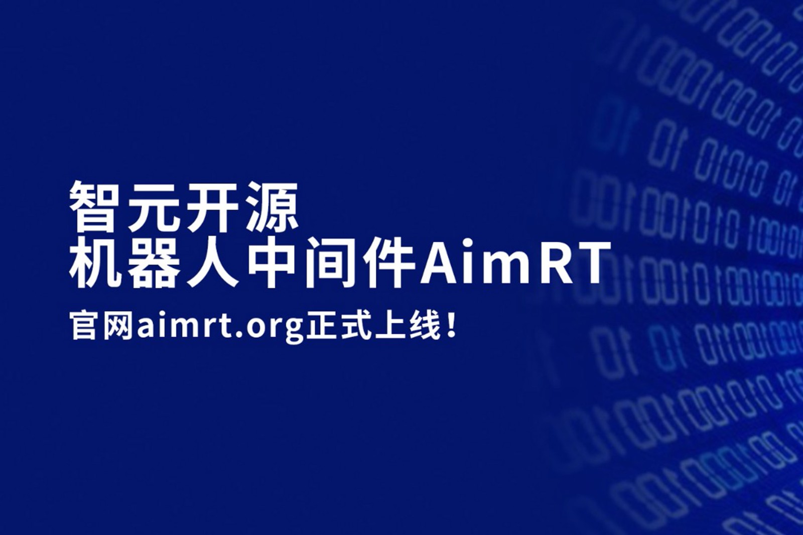 ballbet贝博开源机器人中间件AimRT，正式上线！