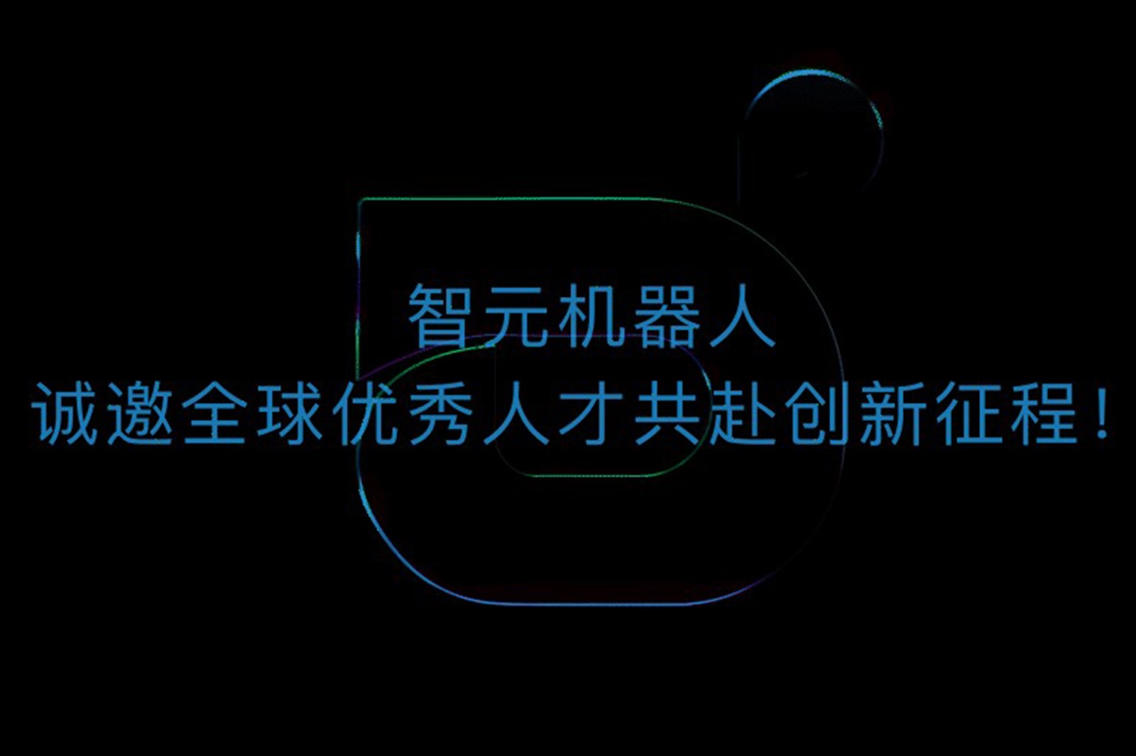 ballbet贝博机器人诚邀全球优秀人才共赴创新征程！