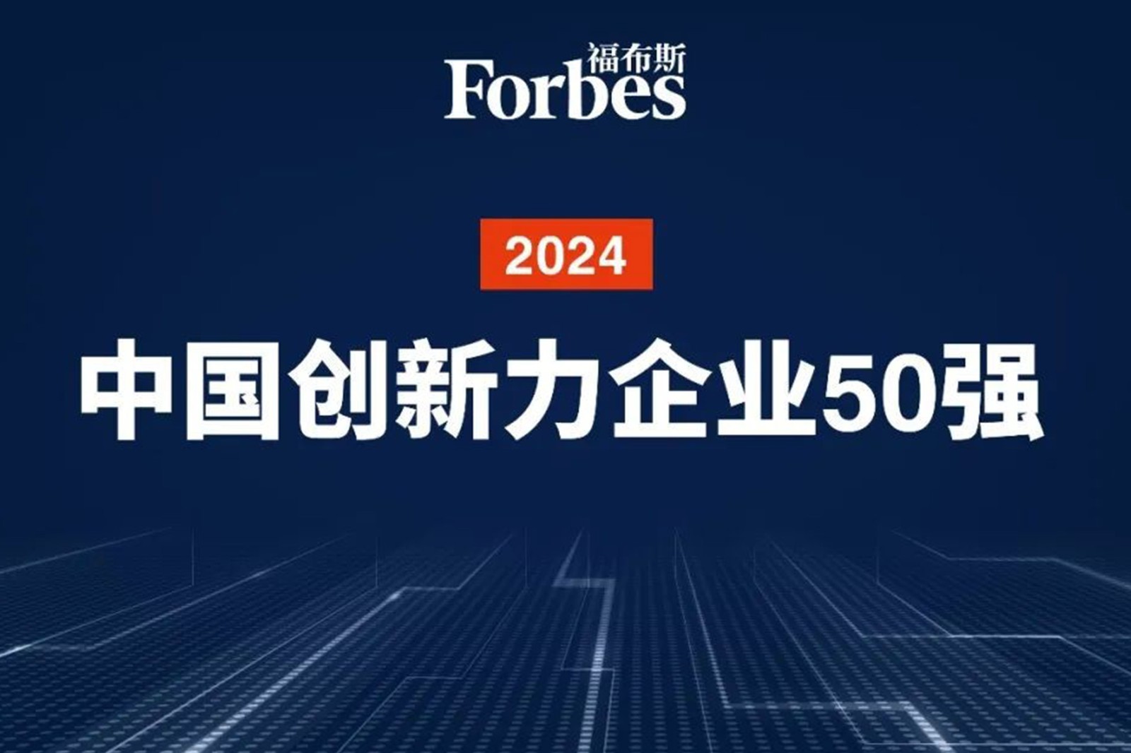 连续两年！ballbet贝博机器人再次荣膺2024福布斯中国创新力企业50强