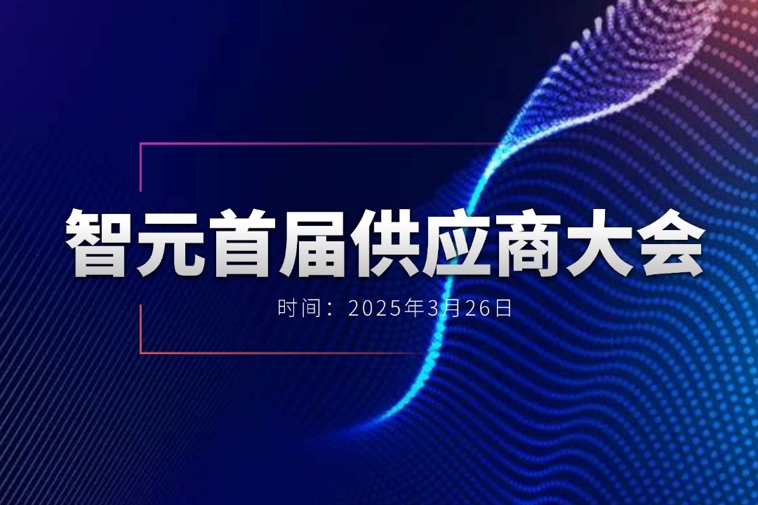 ballbet贝博举办首届供应商大会，携手百余家合作伙伴开创机器人发展新篇章